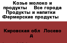 Козье молоко и продукты. - Все города Продукты и напитки » Фермерские продукты   . Кировская обл.,Лосево д.